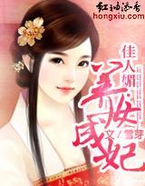 佳人媚·养女成妃封面