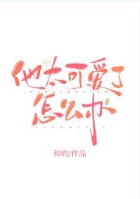 他太可爱了怎么办封面