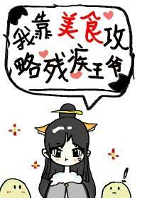 我靠美食治愈残疾王爷封面