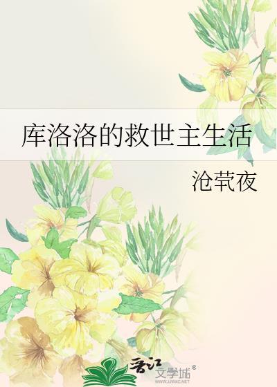 库洛洛的救世主生活封面