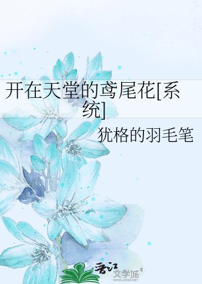 开在天堂的鸢尾花[系统]封面