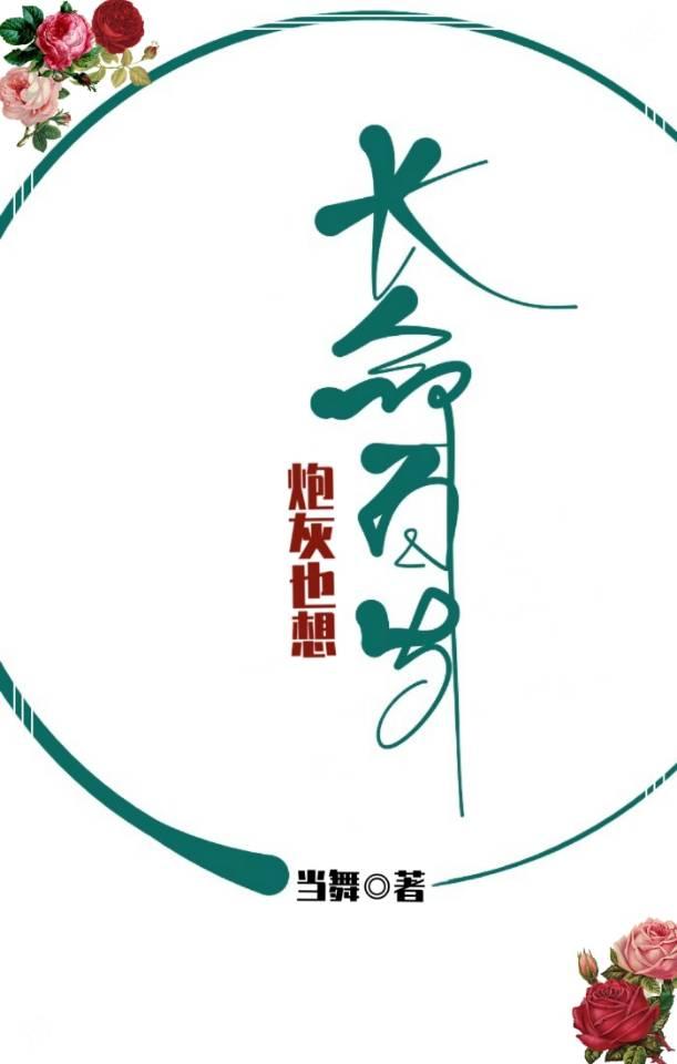 炮灰也想长命百岁[快穿]封面