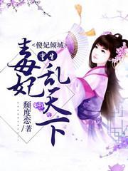 傻妃倾城：重生毒妃乱天下封面
