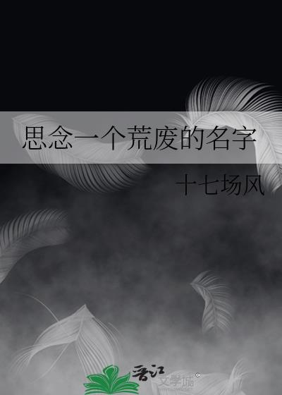 思念一个荒废的名字封面