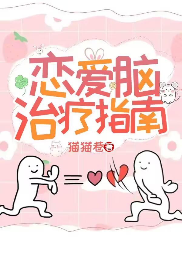 恋爱脑治疗指南封面
