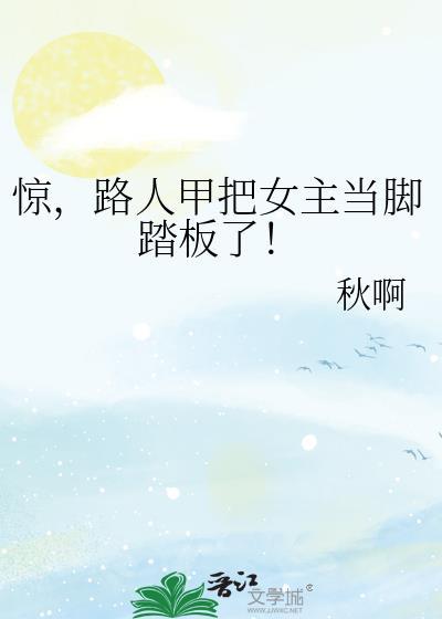 惊，路人甲把女主当脚踏板了！封面