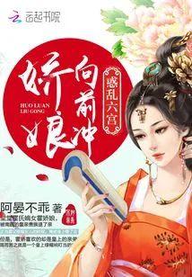惑乱六宫：娇娘向前冲封面