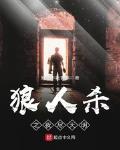 狼人杀之夜尽天明封面