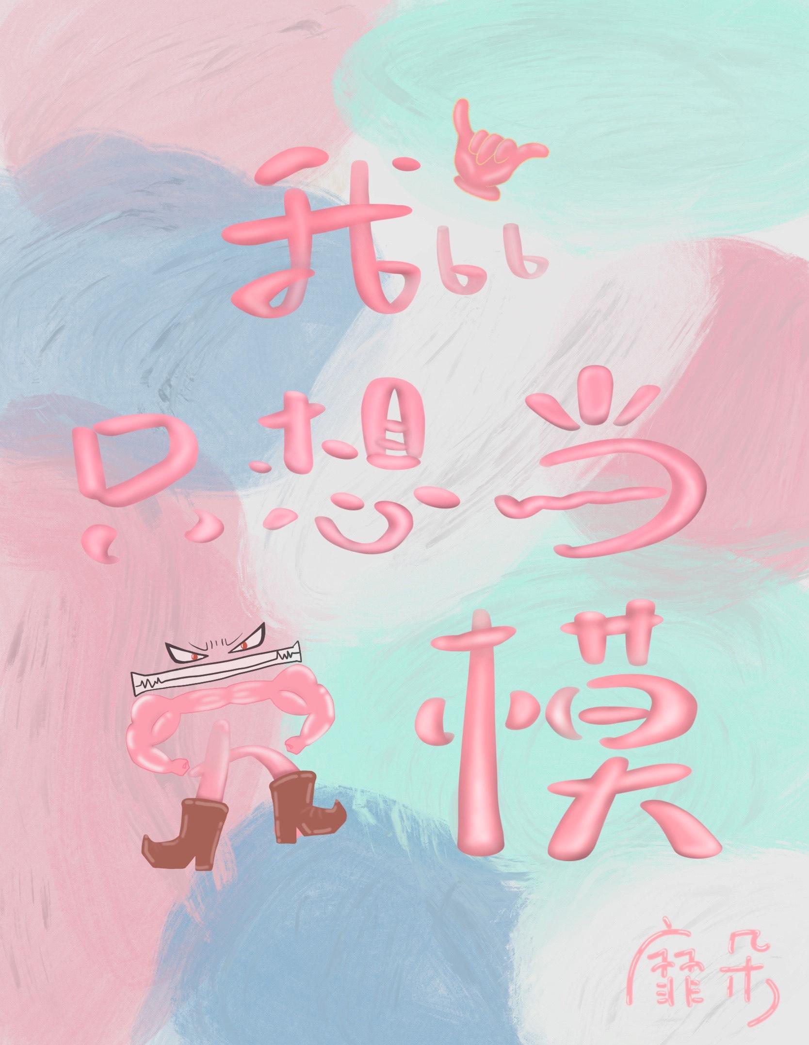 我只想当劳模封面