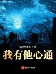 我有他心通封面