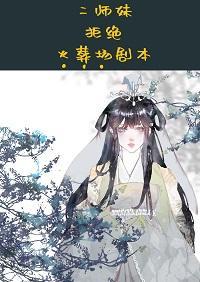二师妹手撕火葬场剧本封面