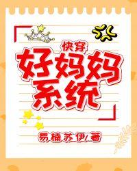 好妈妈系统（快穿）封面