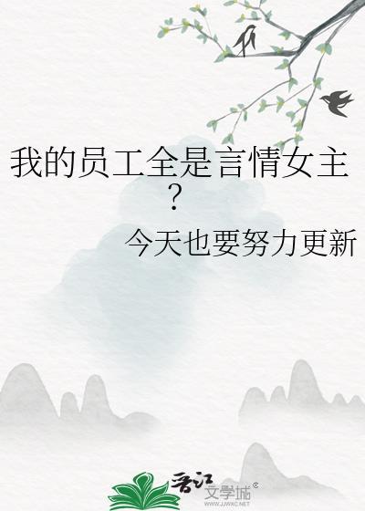 我的员工全是言情女主？封面