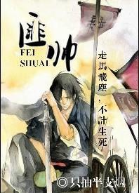 匪帅I 绝处逢生封面