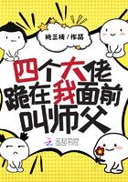 四个大佬跪在我面前叫师父封面