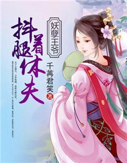 妖孽王爷：抖着腿休夫！封面