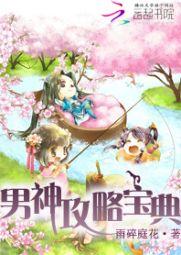 快穿之男神攻略宝典封面