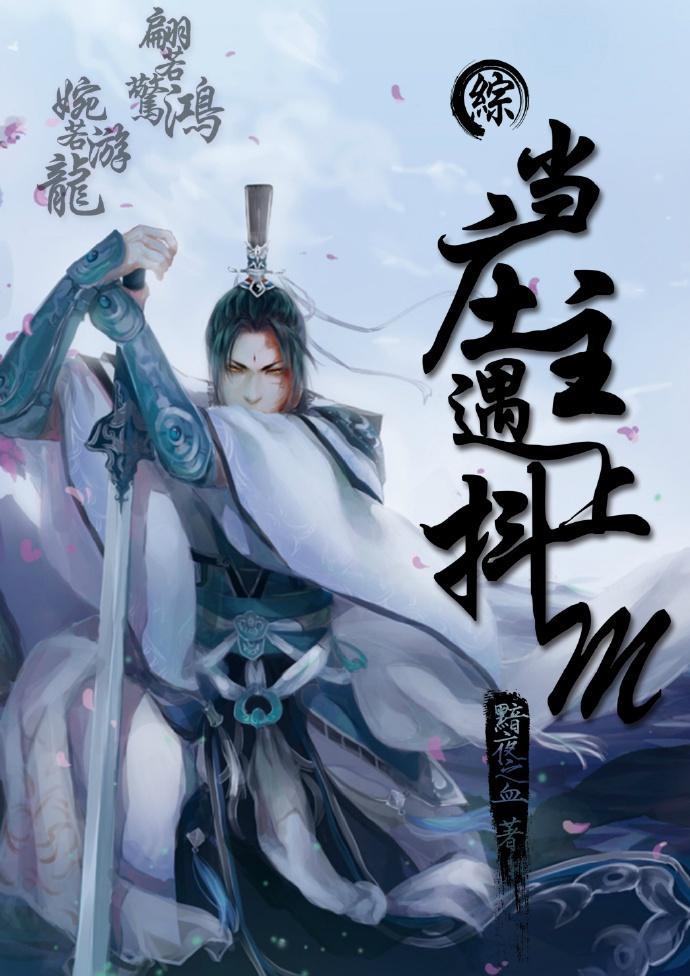 （综）当庄主遇到抖M封面