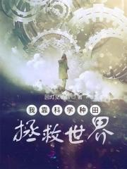 我靠科学种田拯救世界封面