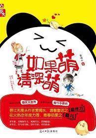 如果萌，请深萌封面