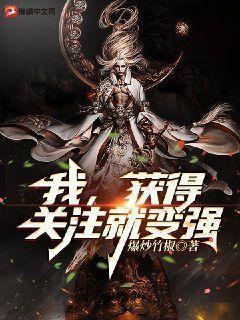 我，获得关註就变强！封面