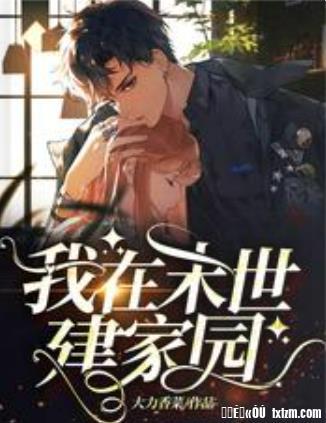 我在末世建家园封面