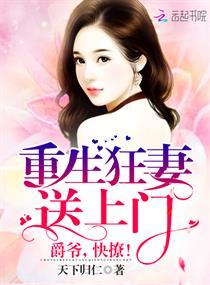 重生狂妻送上门：爵爷，快撩！封面