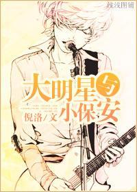 大明星和小保安（长）封面