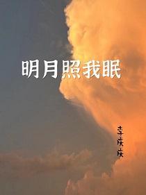 明月照我眠封面