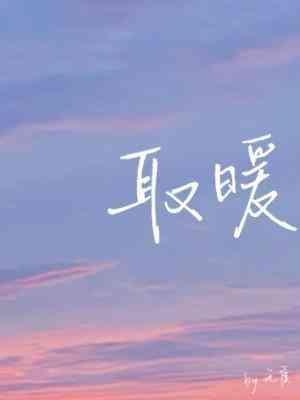 取暖封面