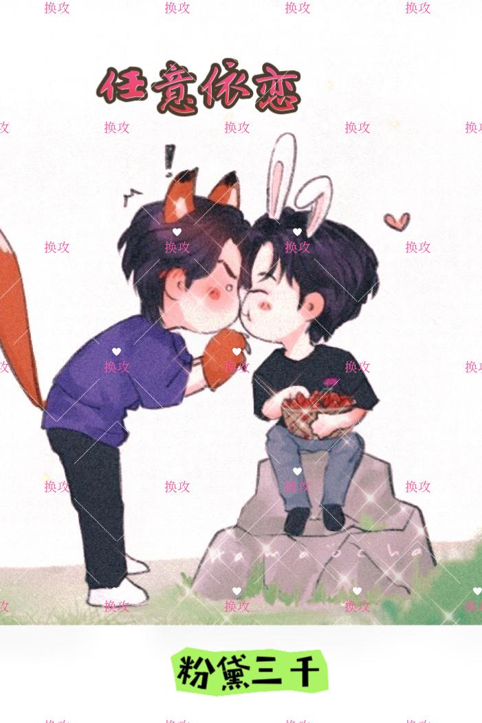 换攻：任意依恋封面