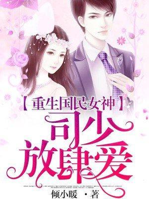 重生国民女神：司少，放肆爱！封面