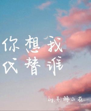 你想我代替谁封面