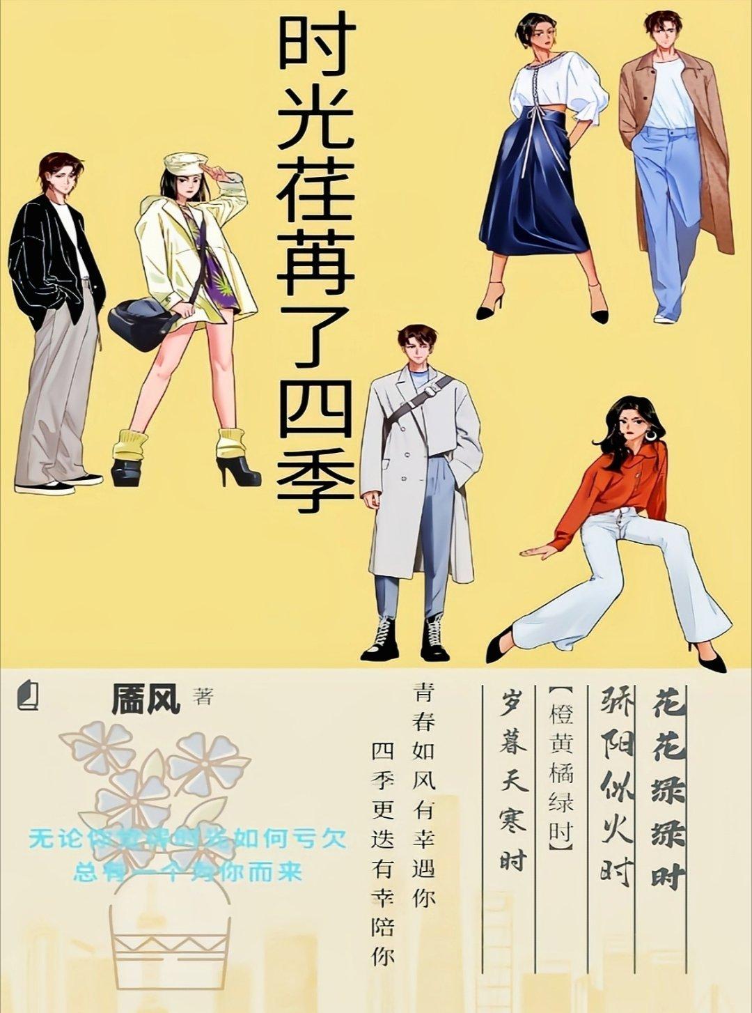 时光荏苒了四季封面