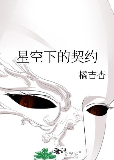 星空下的契约封面