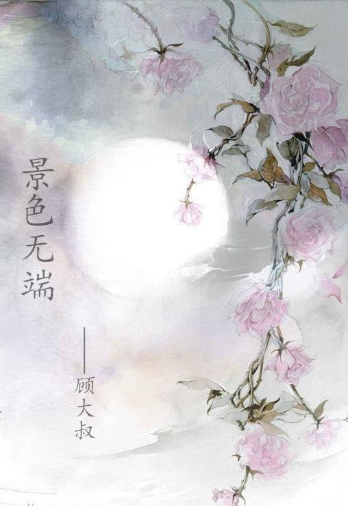 景色无端封面