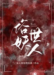 俗世妖人封面
