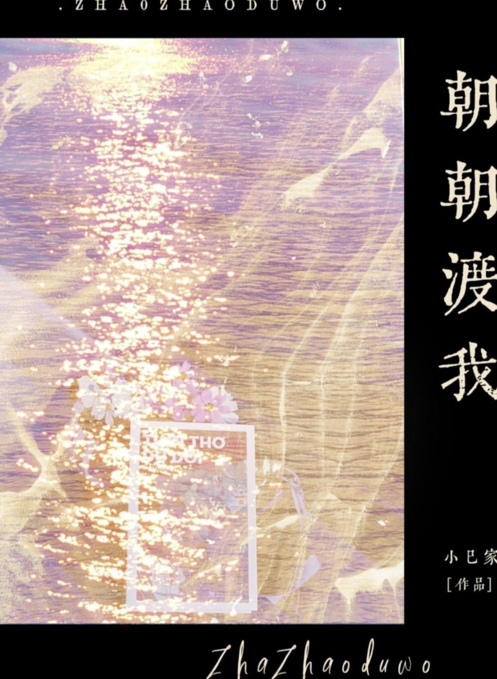 朝朝渡我封面