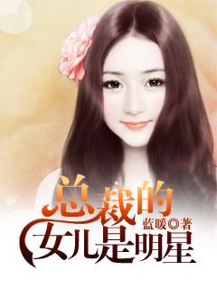 总裁的女儿是明星封面