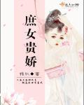 庶女贵娇封面