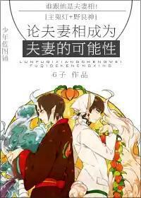 [主鬼灯+野良神]论夫妻相成为夫妻的可能性封面