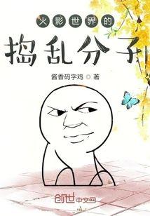火影世界的捣乱分子封面