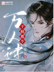 干掉那个万人迷【穿书】封面
