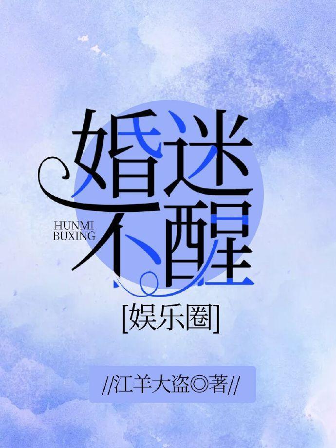 婚迷不醒（娱乐圈）封面