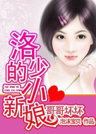 哥哥坏坏：洛少的小新娘封面