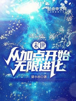 末世：从加点开始无限进化封面