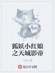 狐妖小红娘之天城影帝封面