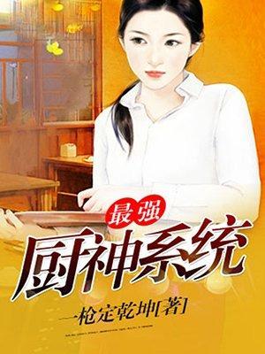 最强厨神系统封面