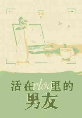 活在vlog裏的男友封面