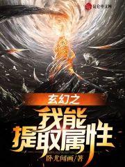 玄幻之我能提取属性封面